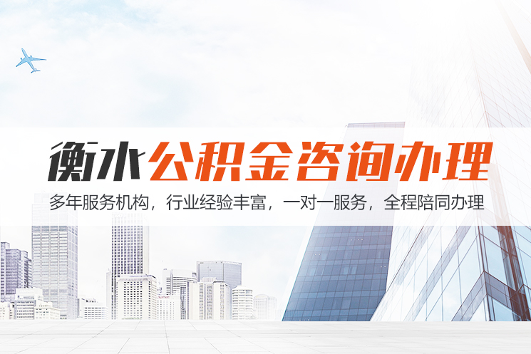 慈溪衡水公积金代办