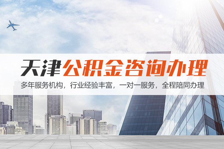 慈溪天津公积金代办