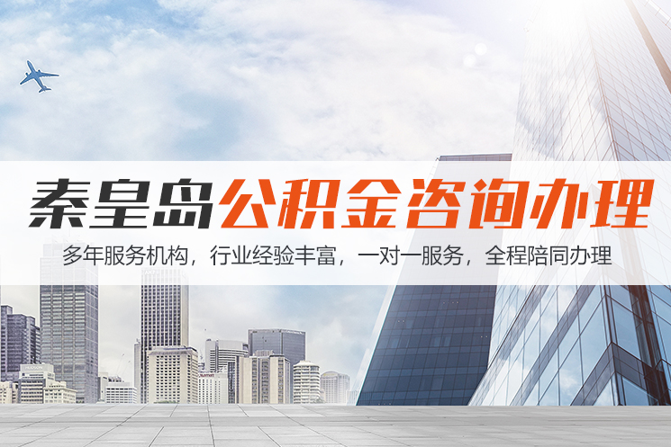 慈溪秦皇岛公积金代办