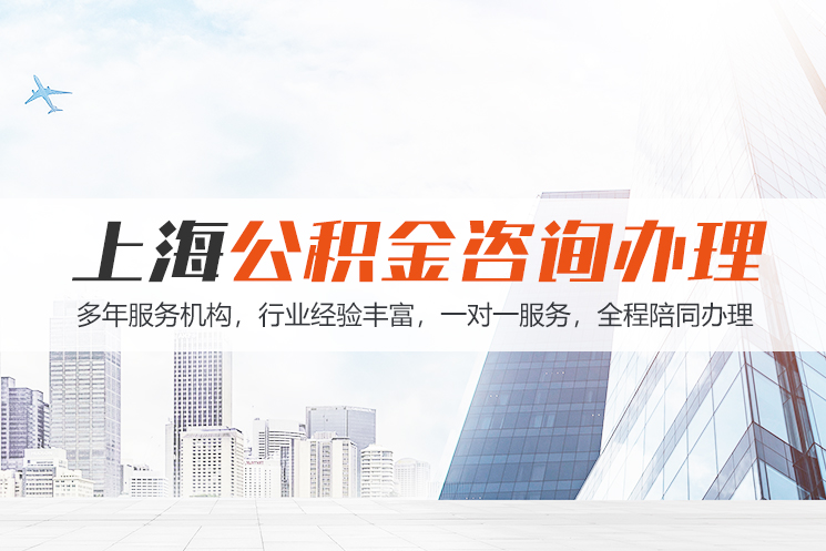 慈溪上海公积金代办
