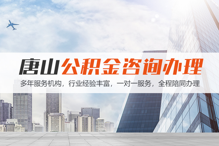 慈溪唐山公积金代办