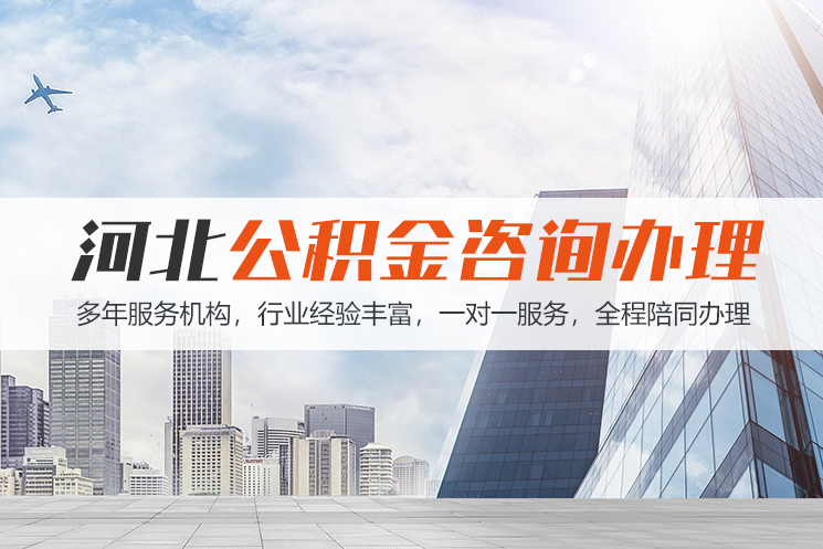 慈溪河北公积金代办