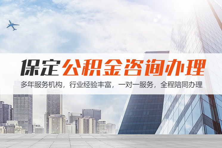 慈溪保定公积金代办咨询