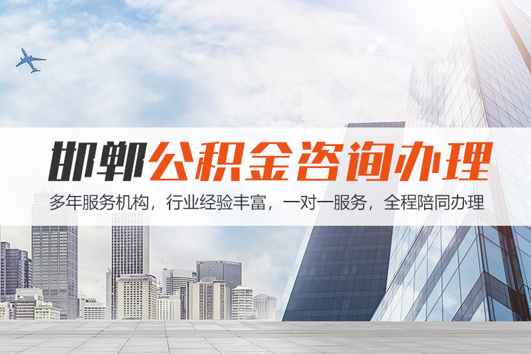 慈溪邯郸公积金代办