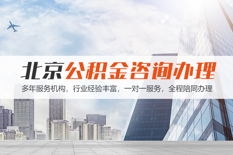 慈溪北京公积金代办
